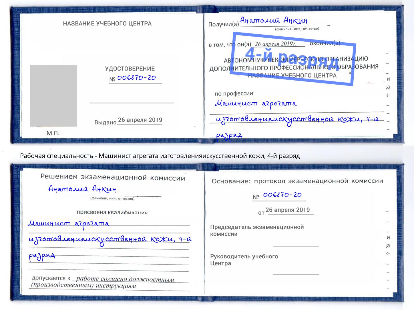 корочка 4-й разряд Машинист агрегата изготовленияискусственной кожи Лысьва