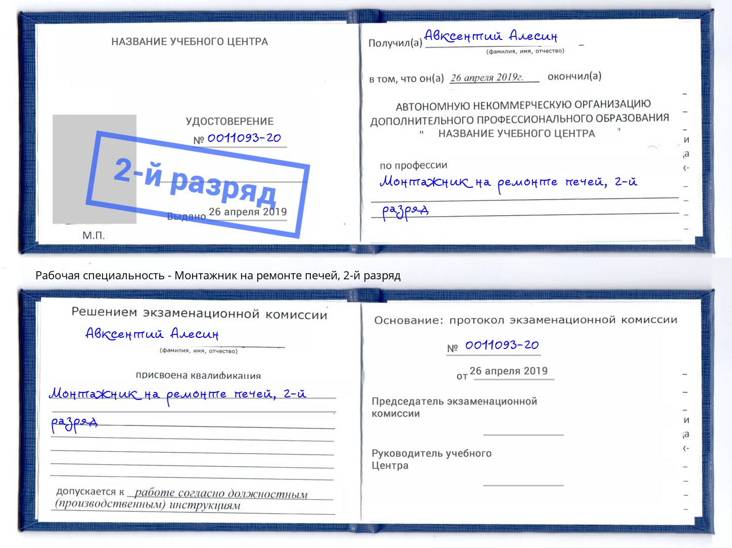 корочка 2-й разряд Монтажник на ремонте печей Лысьва