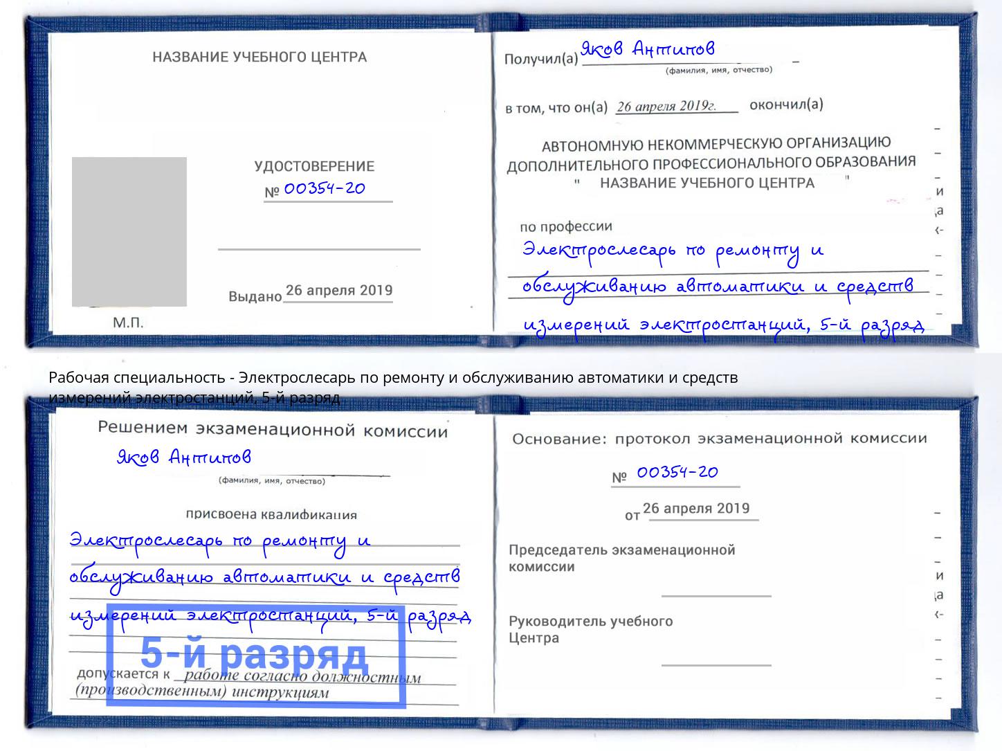 корочка 5-й разряд Электрослесарь по ремонту и обслуживанию автоматики и средств измерений электростанций Лысьва