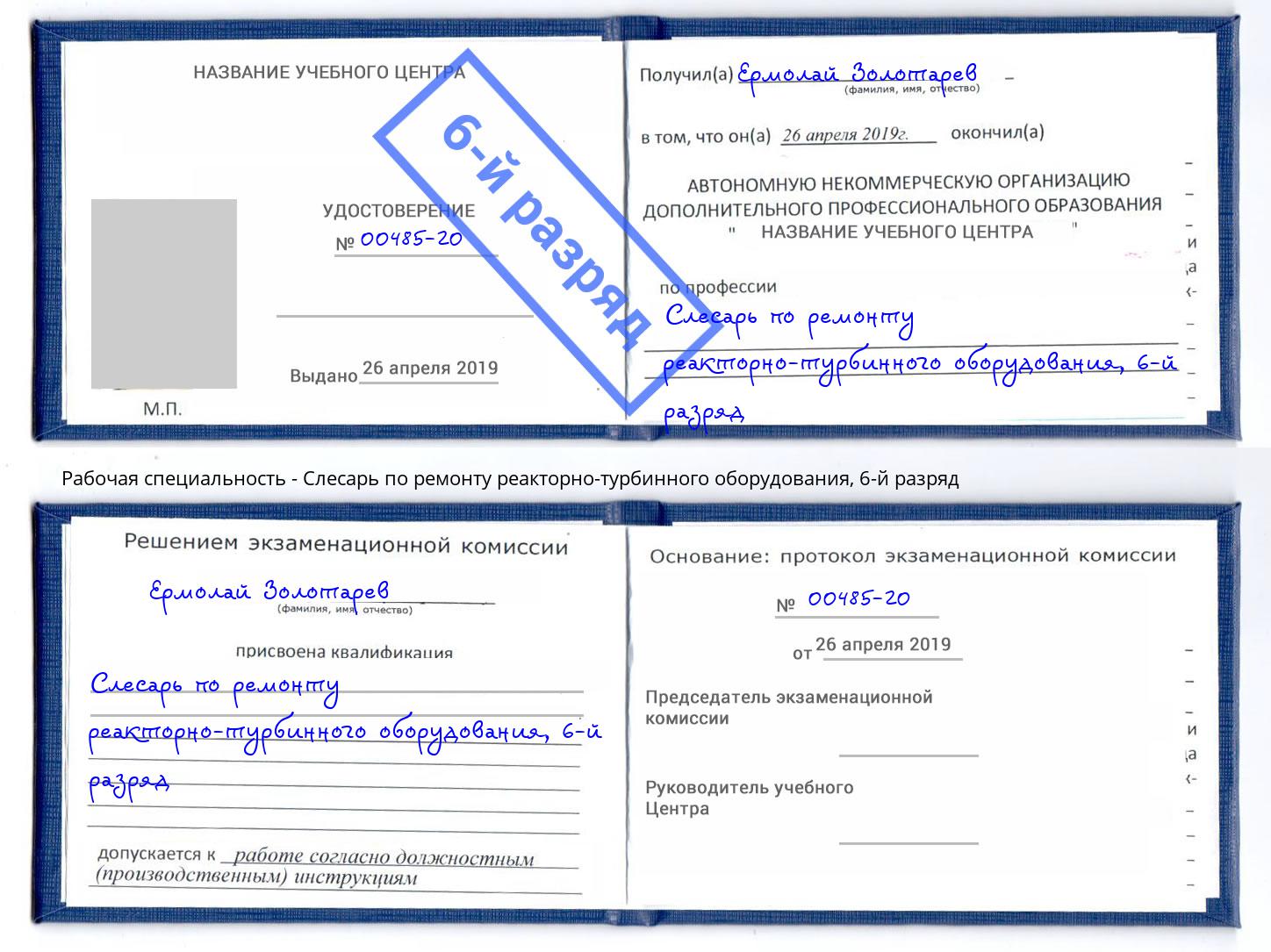 корочка 6-й разряд Слесарь по ремонту реакторно-турбинного оборудования Лысьва
