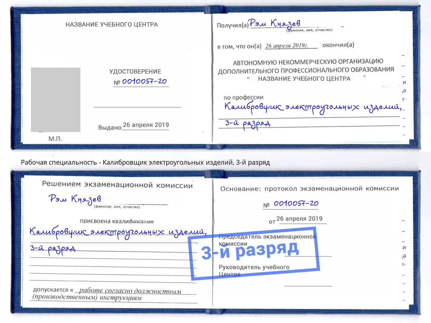 корочка 3-й разряд Калибровщик электроугольных изделий Лысьва