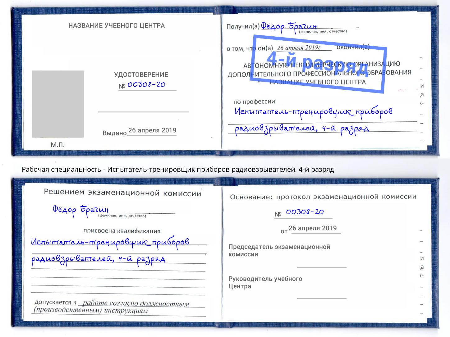 корочка 4-й разряд Испытатель-тренировщик приборов радиовзрывателей Лысьва