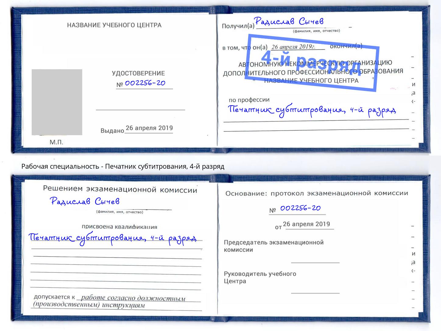 корочка 4-й разряд Печатник субтитрования Лысьва