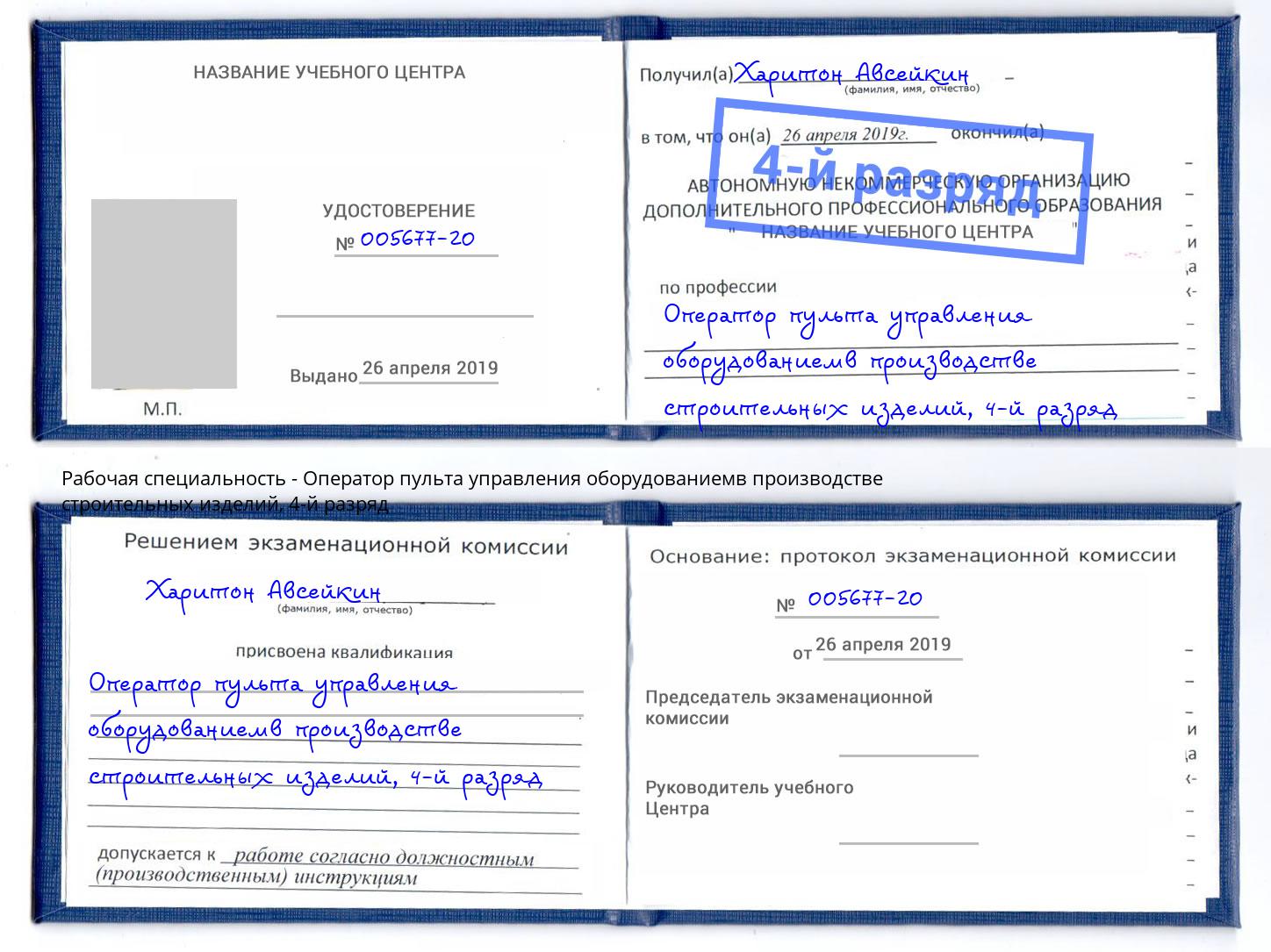 корочка 4-й разряд Оператор пульта управления оборудованиемв производстве строительных изделий Лысьва