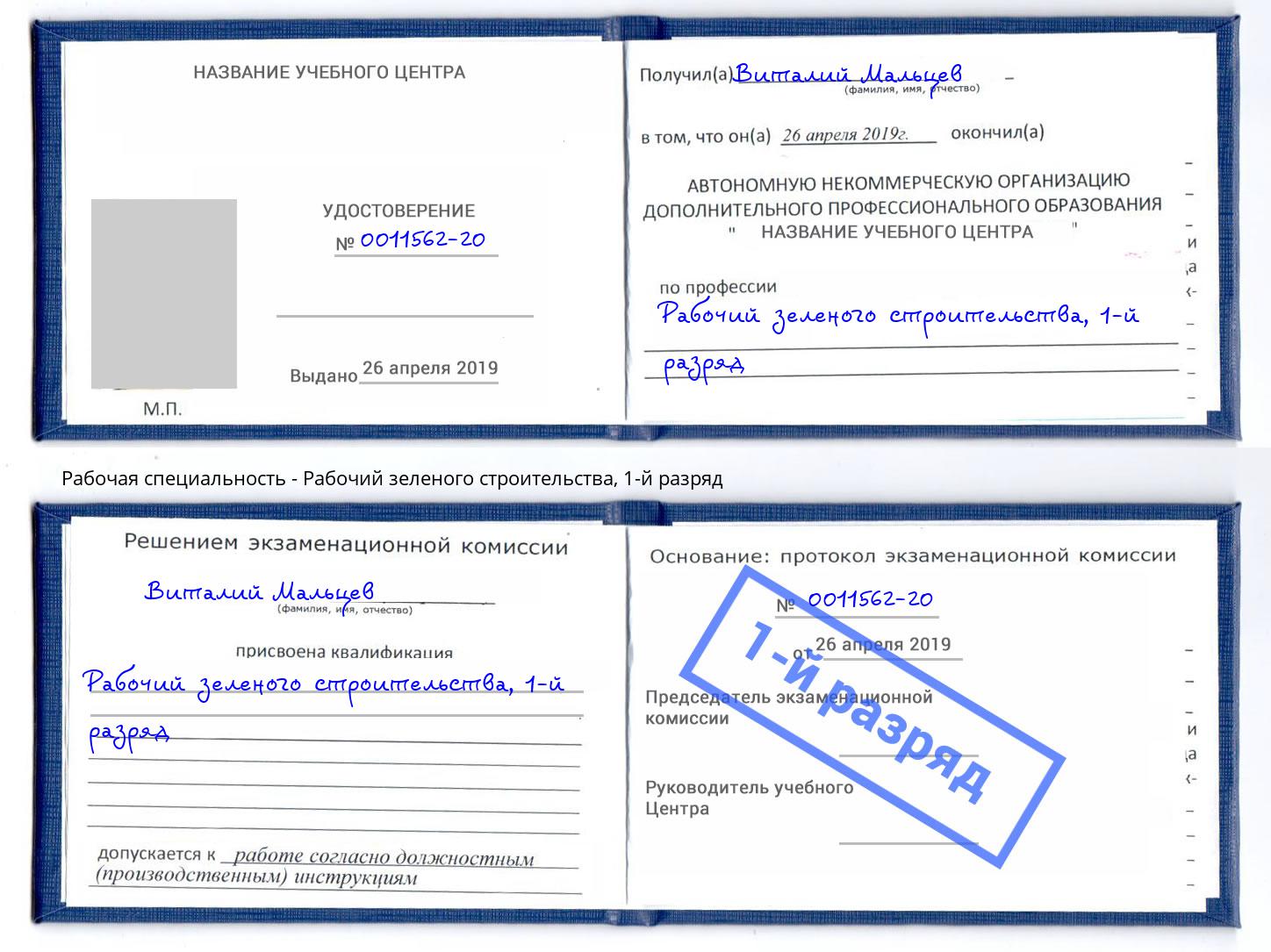 корочка 1-й разряд Рабочий зеленого строительства Лысьва