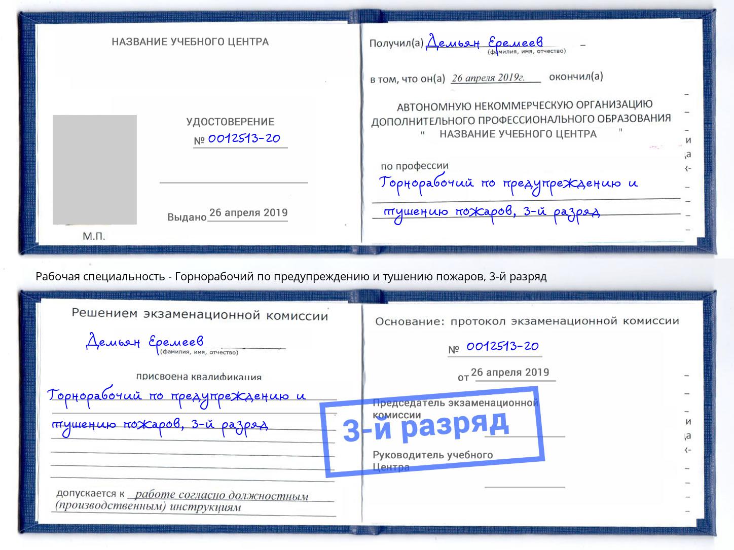 корочка 3-й разряд Горнорабочий по предупреждению и тушению пожаров Лысьва