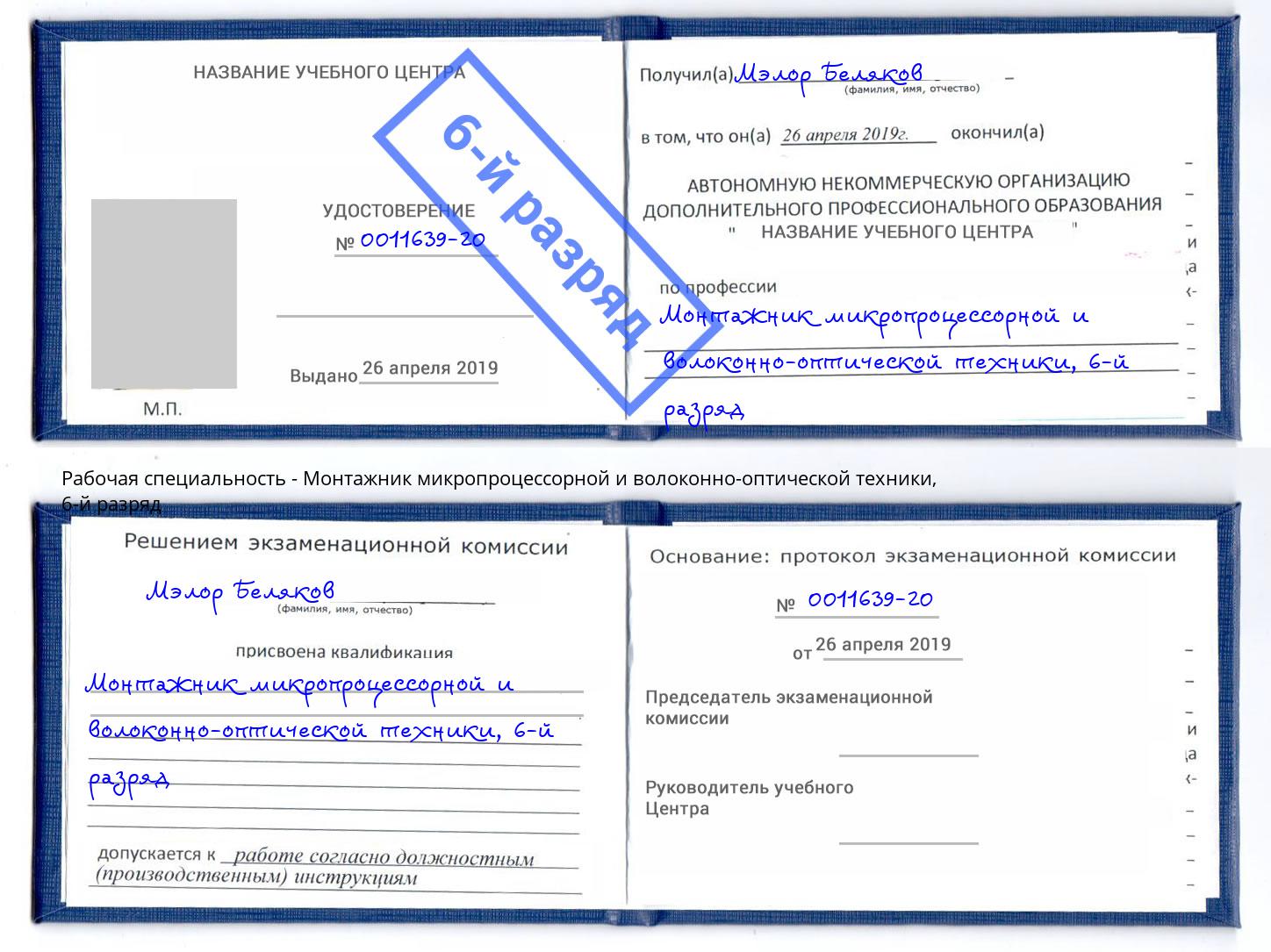 корочка 6-й разряд Монтажник микропроцессорной и волоконно-оптической техники Лысьва