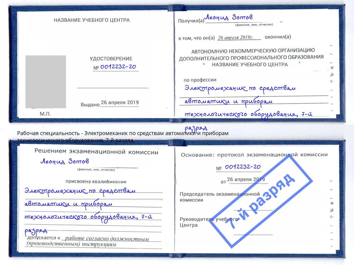 корочка 7-й разряд Электромеханик по средствам автоматики и приборам технологического оборудования Лысьва