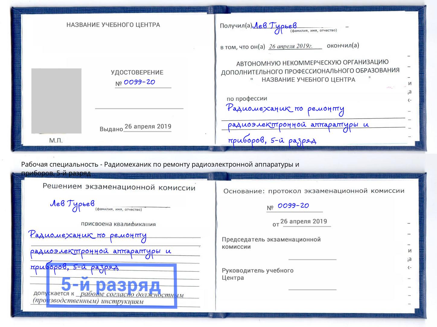 корочка 5-й разряд Радиомеханик по ремонту радиоэлектронной аппаратуры и приборов Лысьва