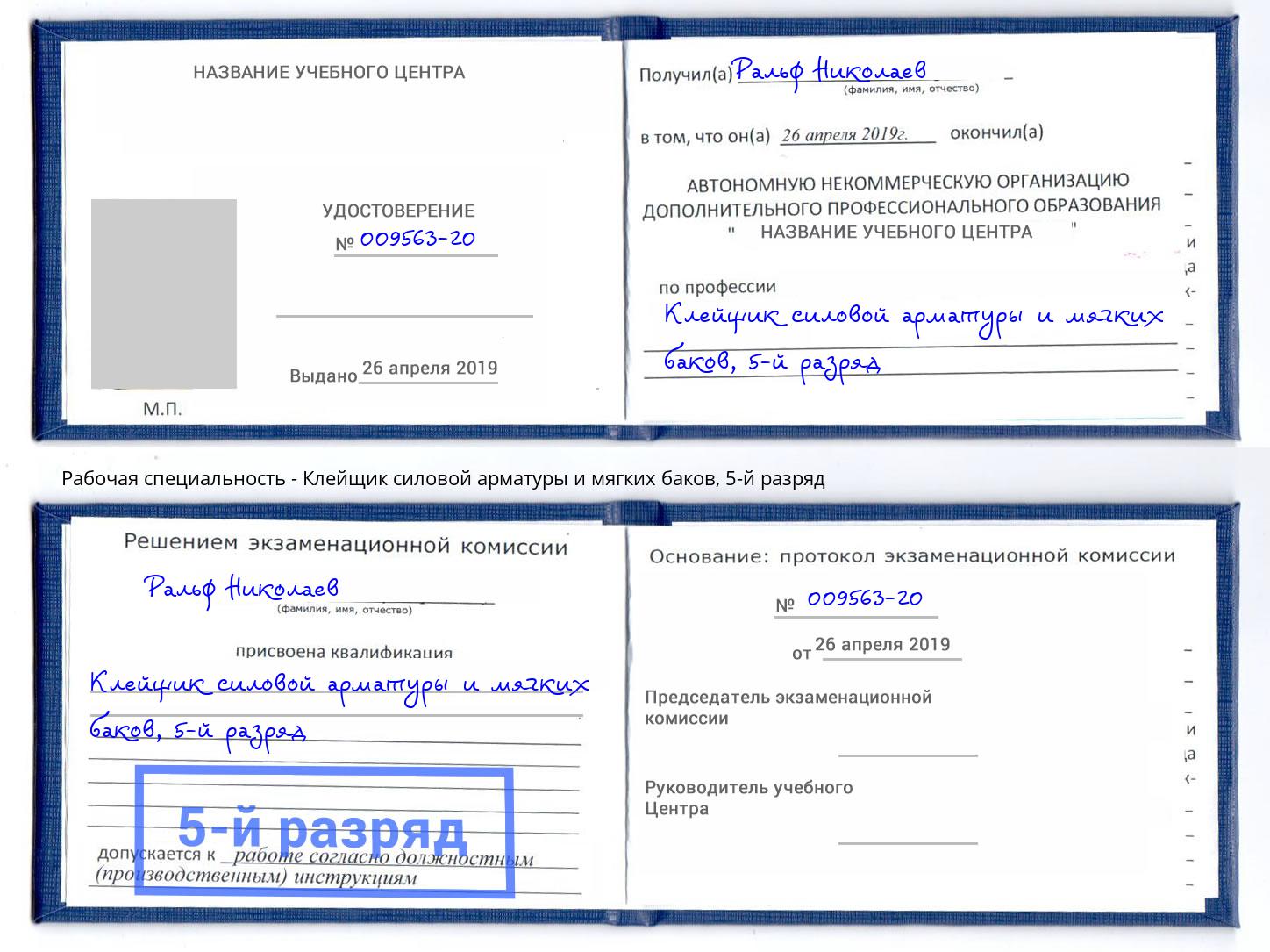 корочка 5-й разряд Клейщик силовой арматуры и мягких баков Лысьва