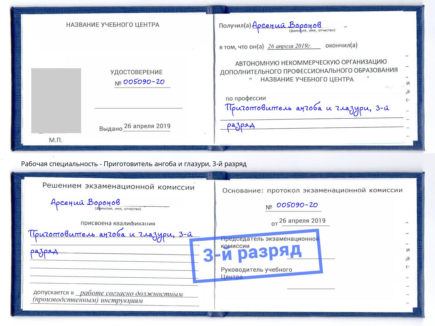 корочка 3-й разряд Приготовитель ангоба и глазури Лысьва