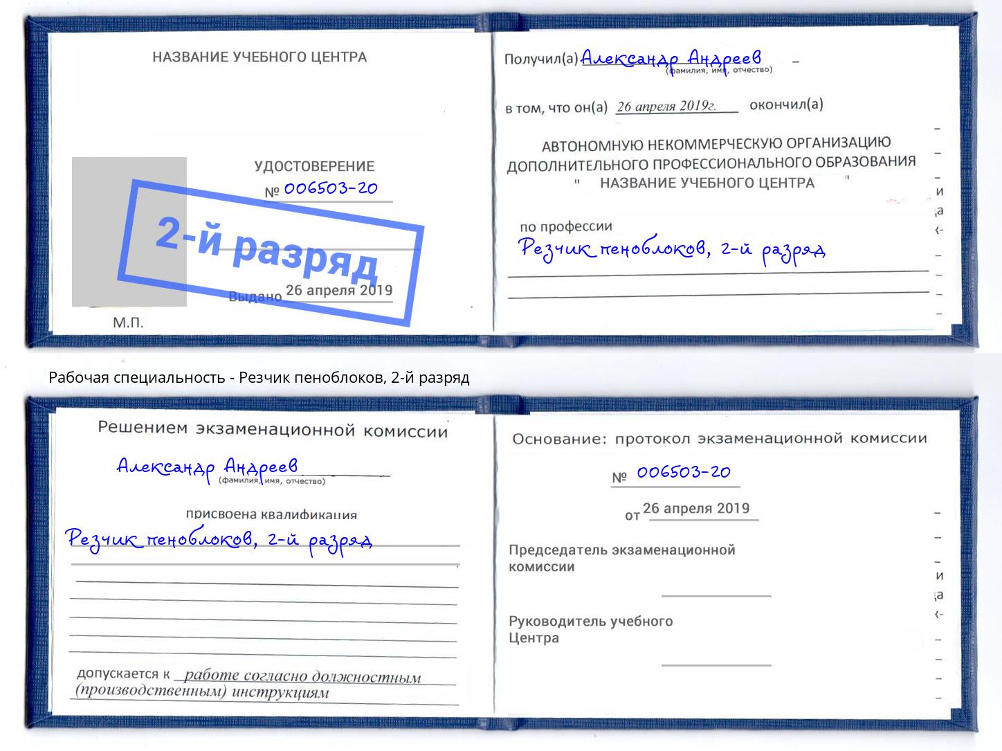 корочка 2-й разряд Резчик пеноблоков Лысьва