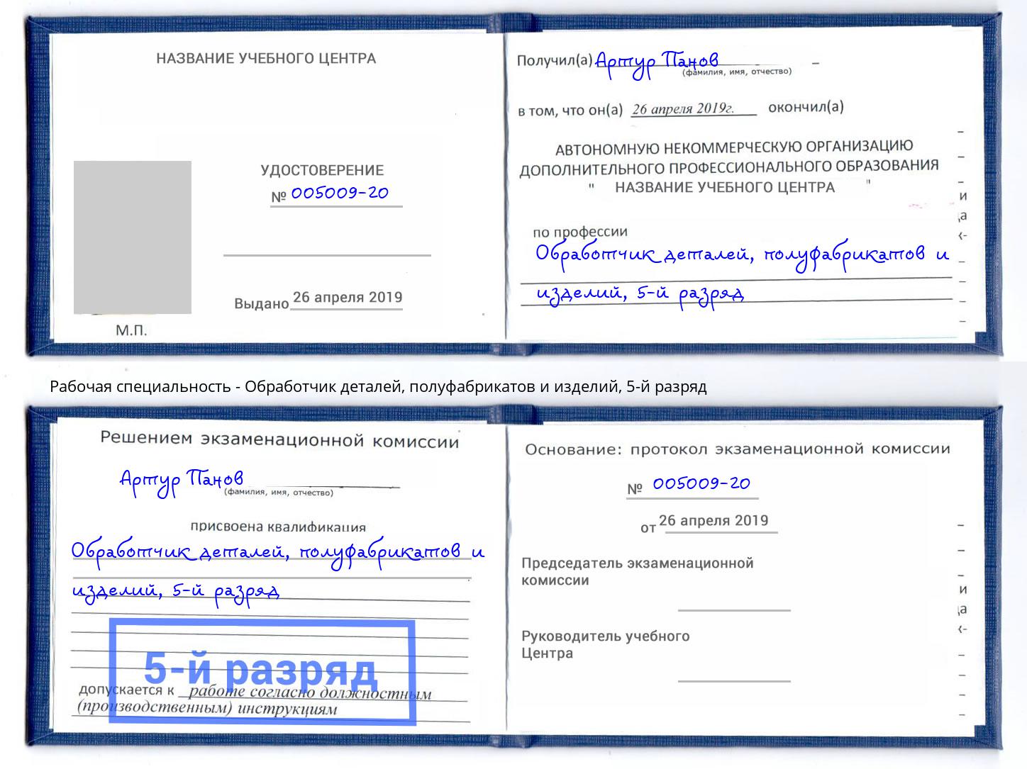 корочка 5-й разряд Обработчик деталей, полуфабрикатов и изделий Лысьва