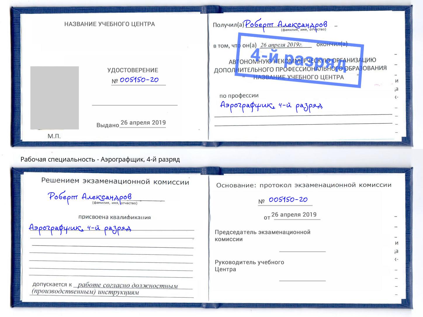 корочка 4-й разряд Аэрографщик Лысьва