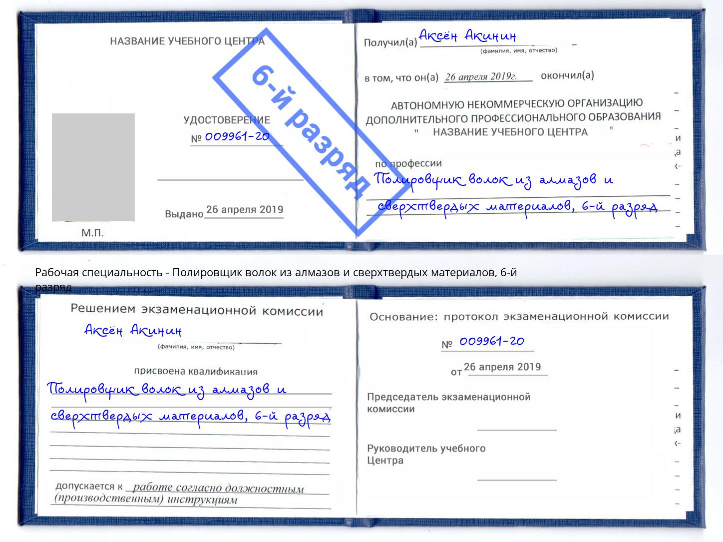 корочка 6-й разряд Полировщик волок из алмазов и сверхтвердых материалов Лысьва