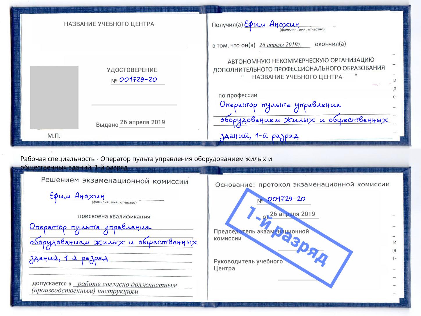 корочка 1-й разряд Оператор пульта управления оборудованием жилых и общественных зданий Лысьва