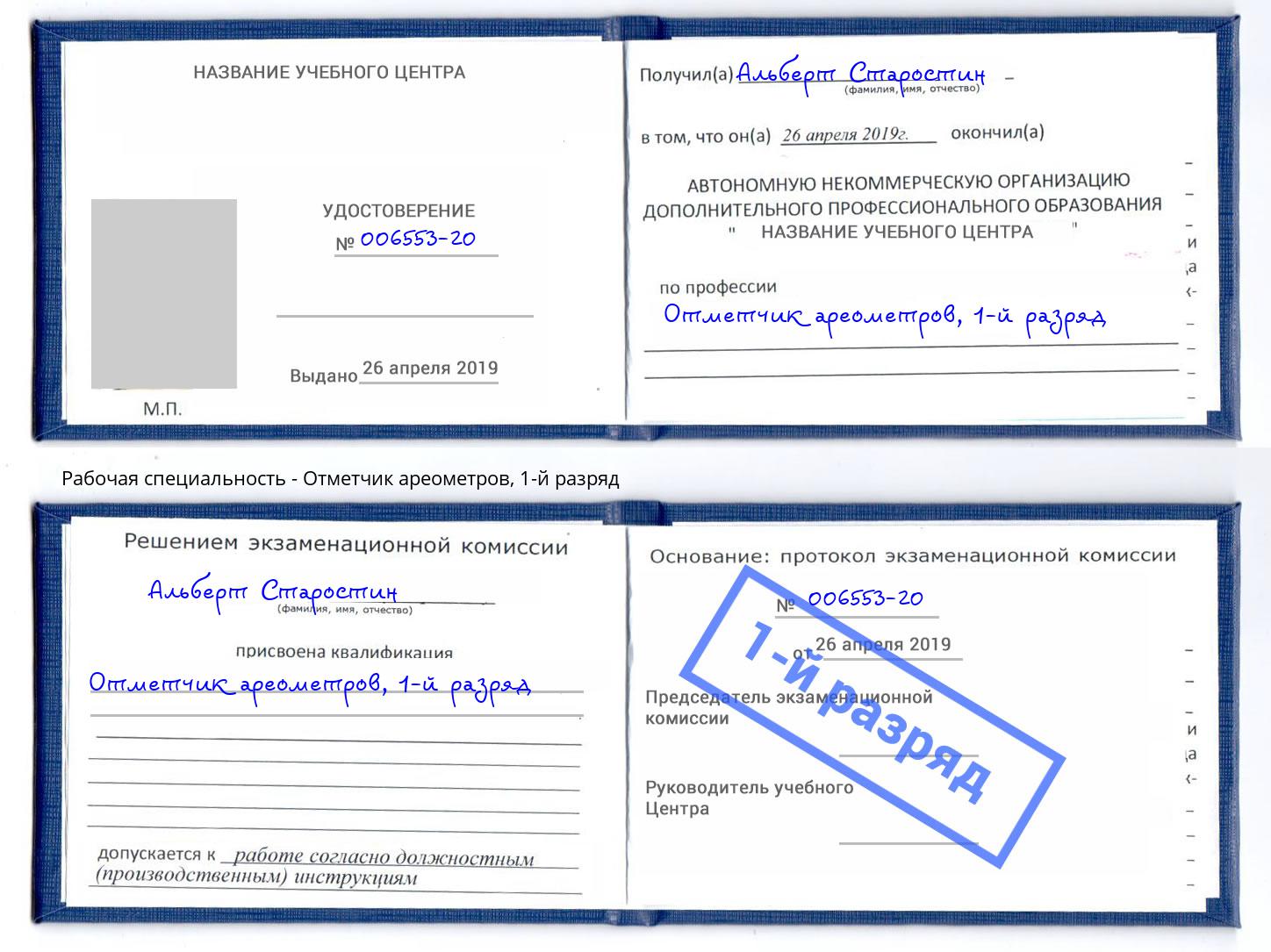 корочка 1-й разряд Отметчик ареометров Лысьва
