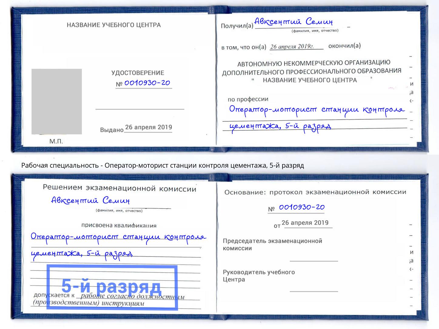 корочка 5-й разряд Оператор-моторист станции контроля цементажа Лысьва