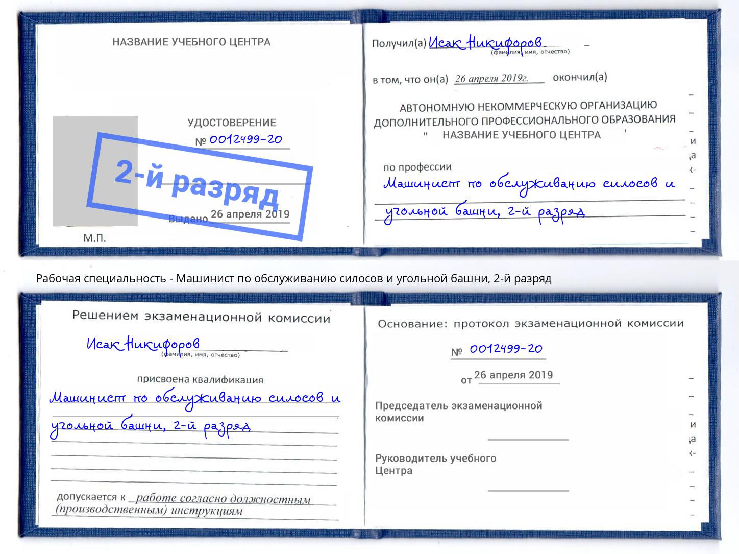 корочка 2-й разряд Машинист по обслуживанию силосов и угольной башни Лысьва