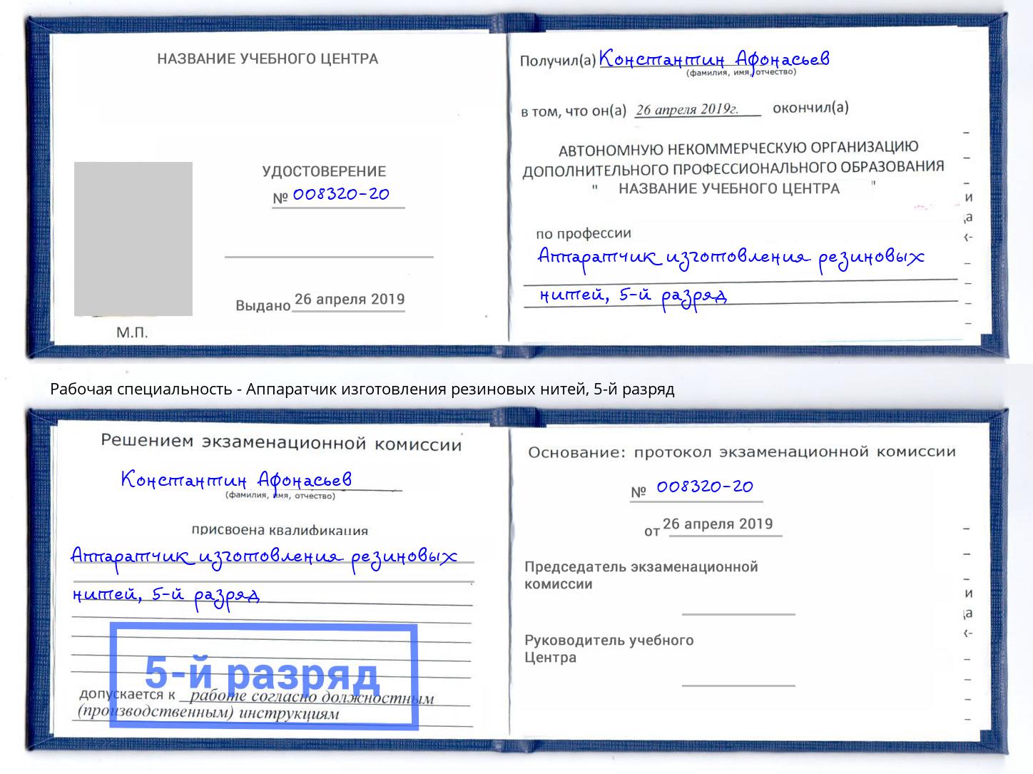 корочка 5-й разряд Аппаратчик изготовления резиновых нитей Лысьва