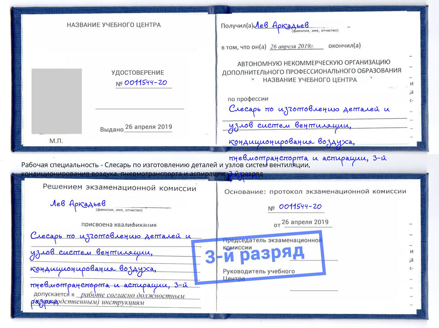 корочка 3-й разряд Слесарь по изготовлению деталей и узлов систем вентиляции, кондиционирования воздуха, пневмотранспорта и аспирации Лысьва