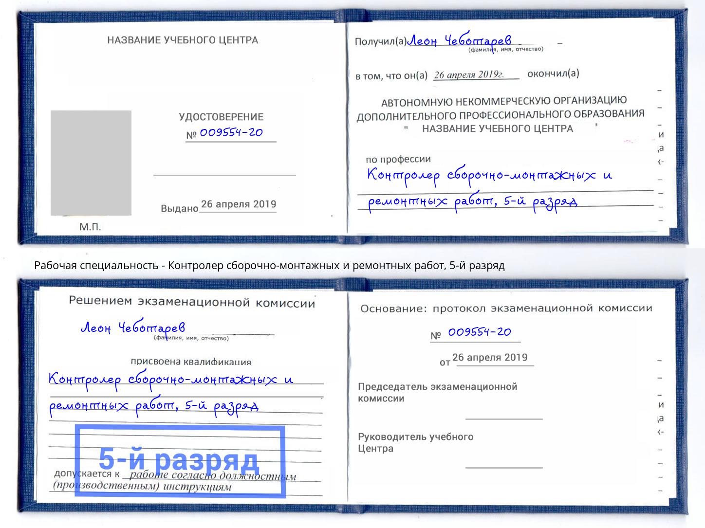 корочка 5-й разряд Контролер сборочно-монтажных и ремонтных работ Лысьва