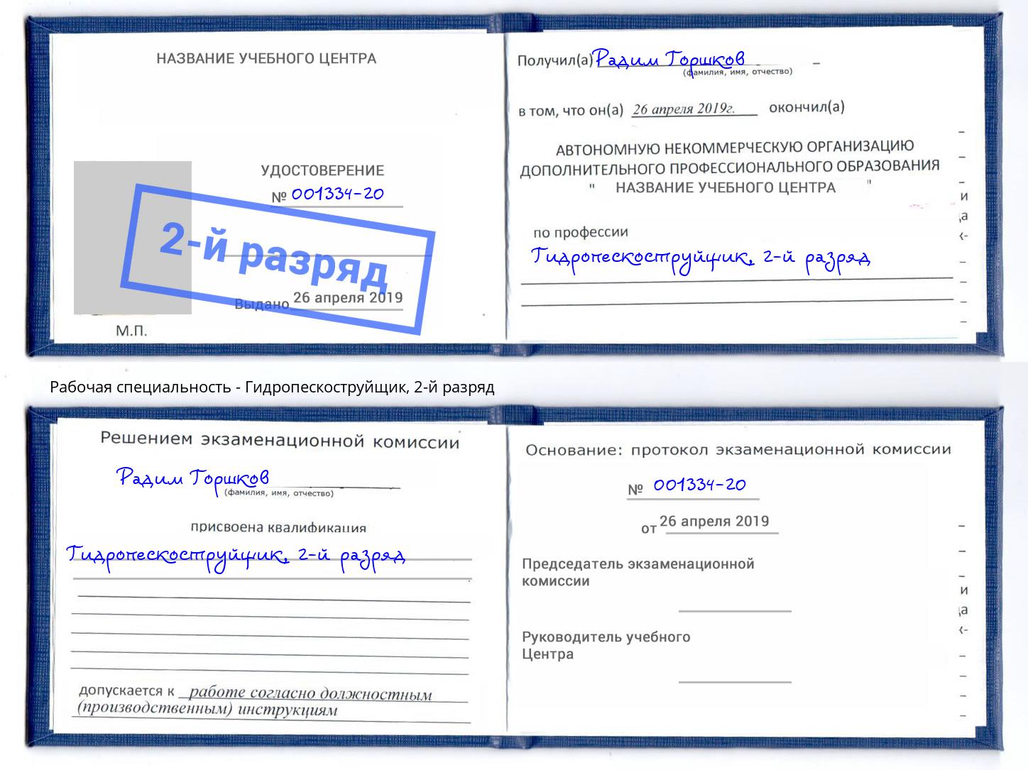 корочка 2-й разряд Гидропескоструйщик Лысьва