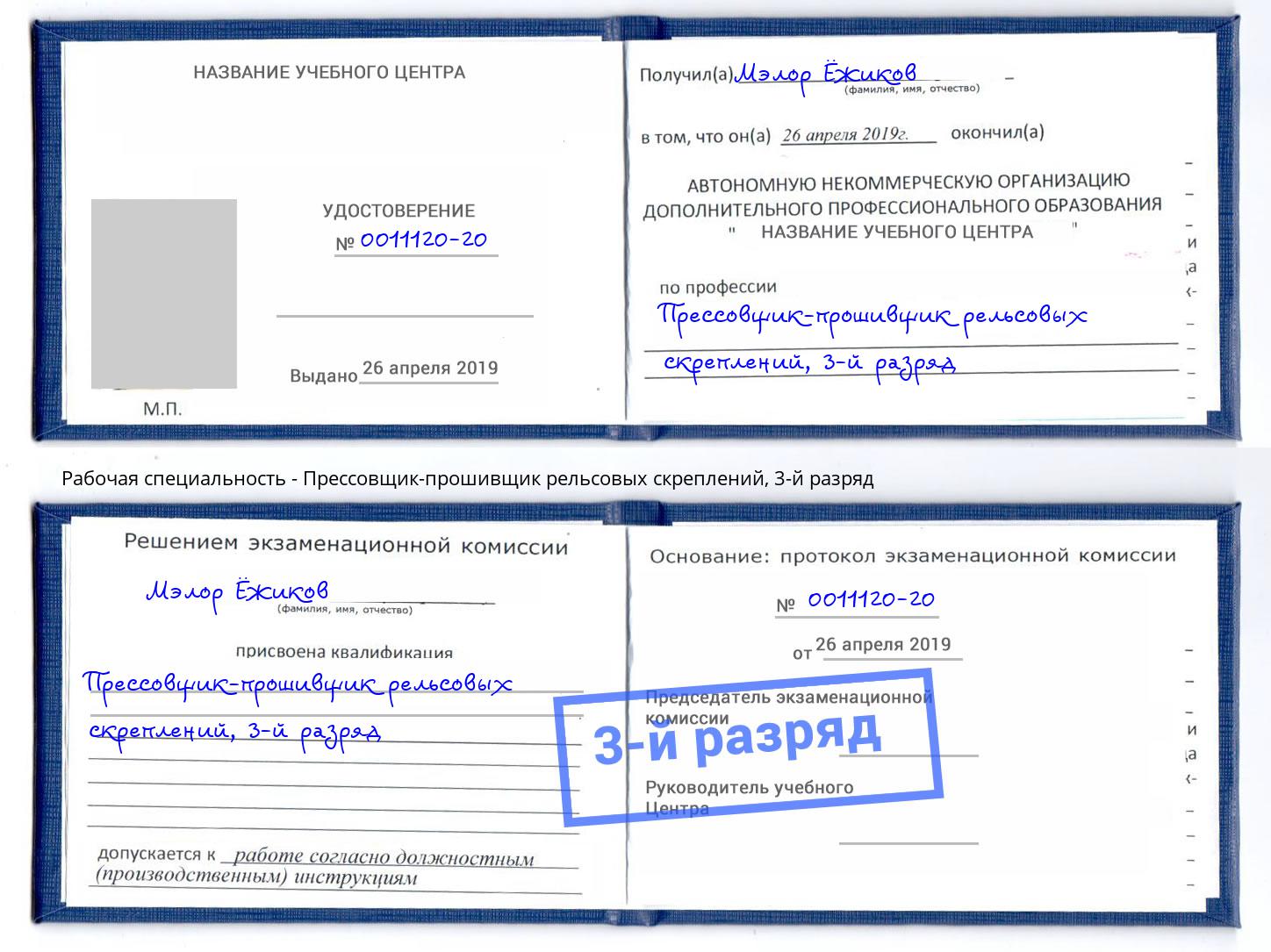 корочка 3-й разряд Прессовщик-прошивщик рельсовых скреплений Лысьва