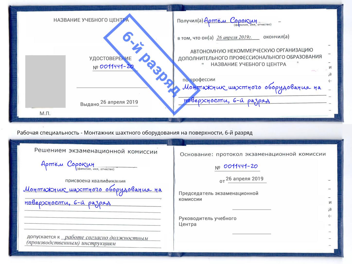 корочка 6-й разряд Монтажник шахтного оборудования на поверхности Лысьва