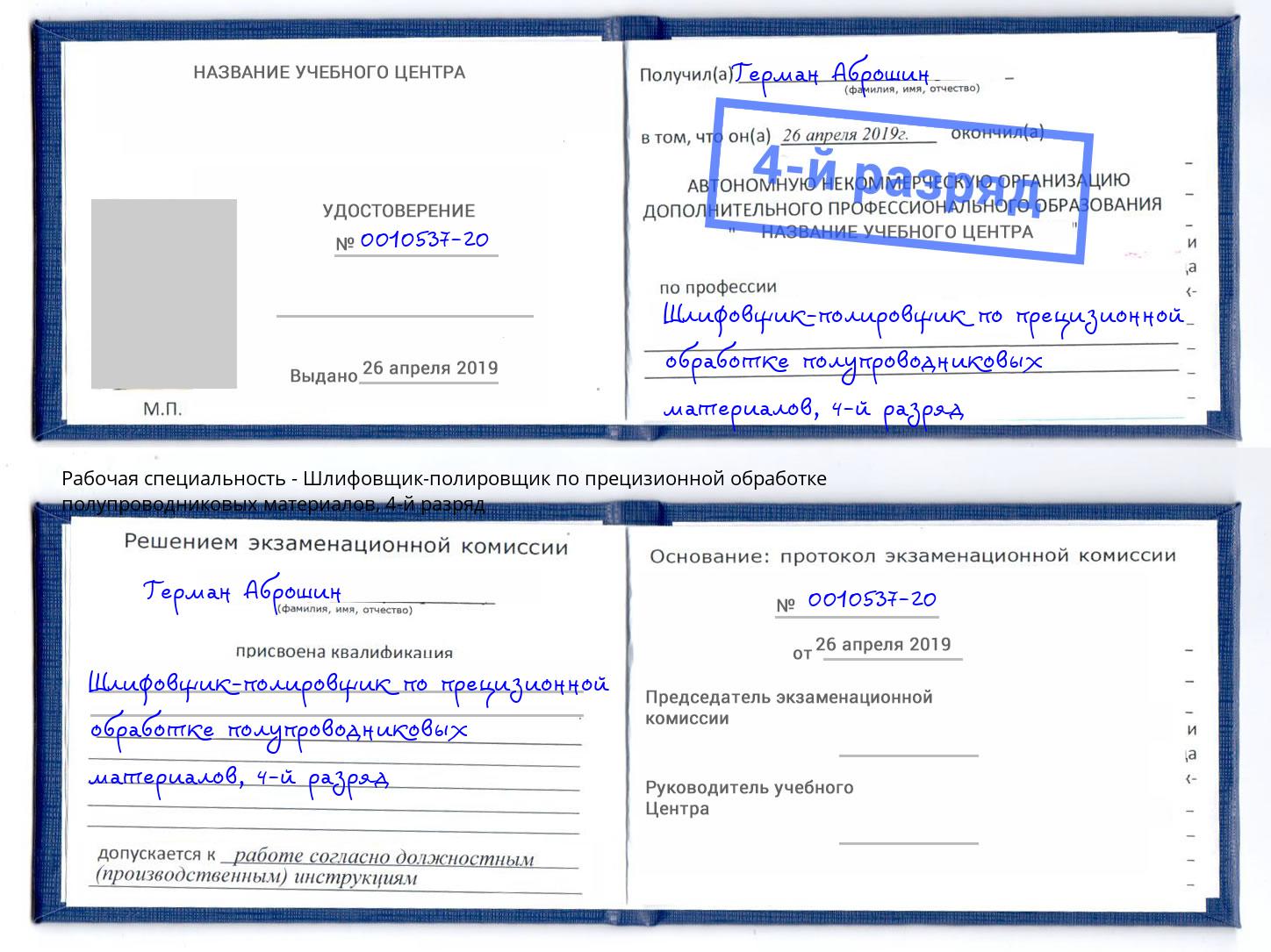 корочка 4-й разряд Шлифовщик-полировщик по прецизионной обработке полупроводниковых материалов Лысьва