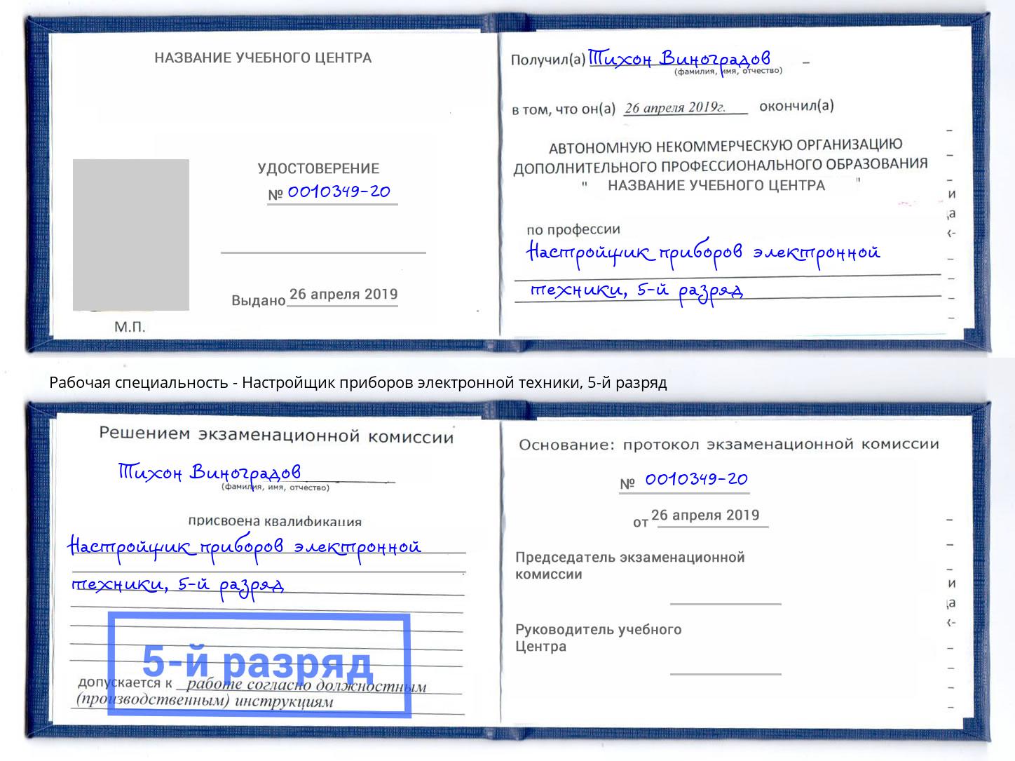 корочка 5-й разряд Настройщик приборов электронной техники Лысьва