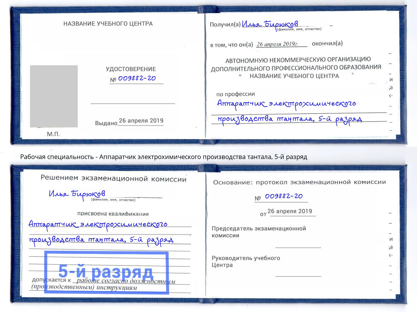 корочка 5-й разряд Аппаратчик электрохимического производства тантала Лысьва