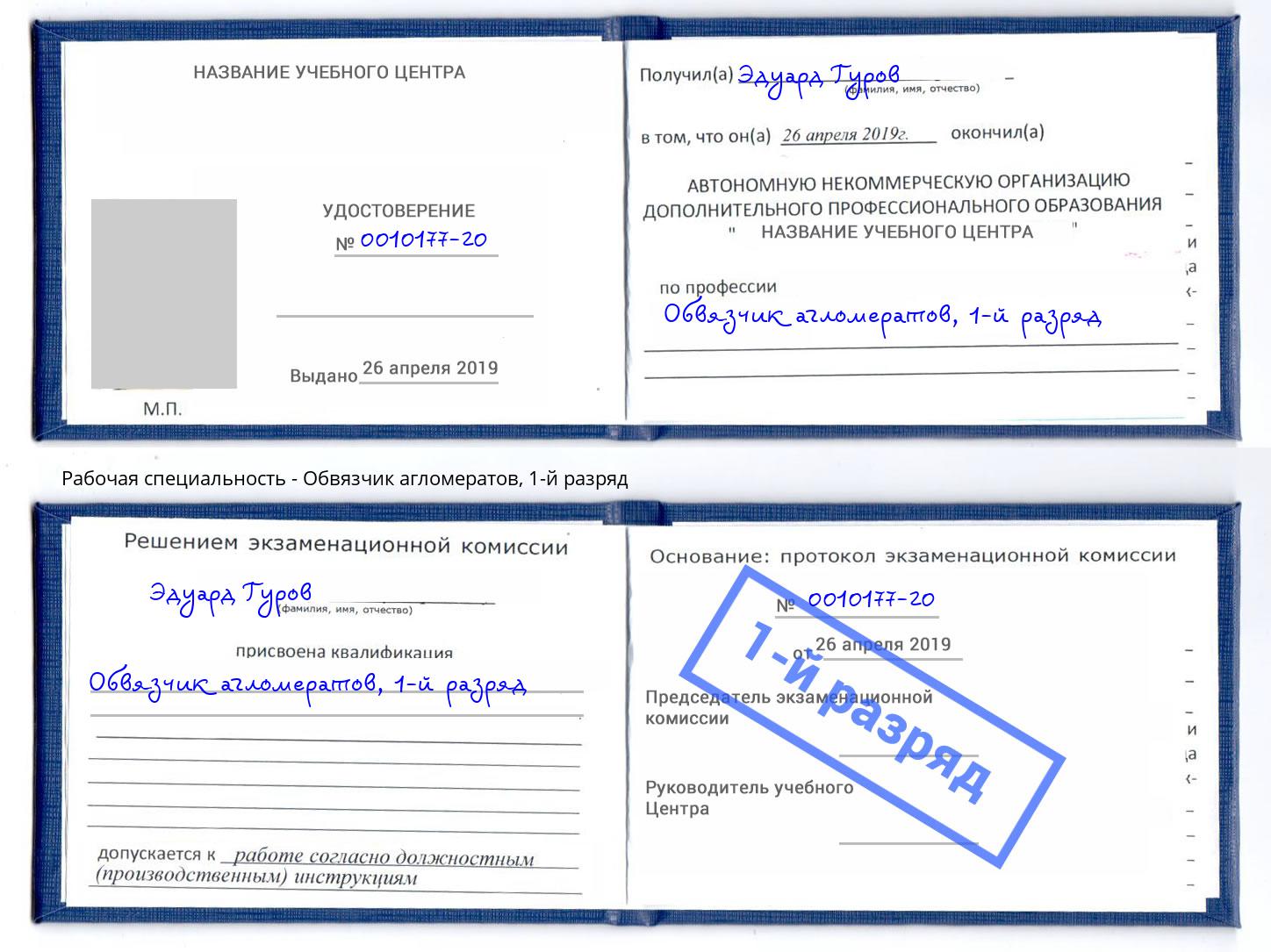корочка 1-й разряд Обвязчик агломератов Лысьва