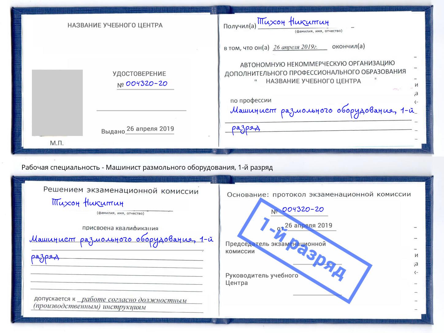 корочка 1-й разряд Машинист размольного оборудования Лысьва