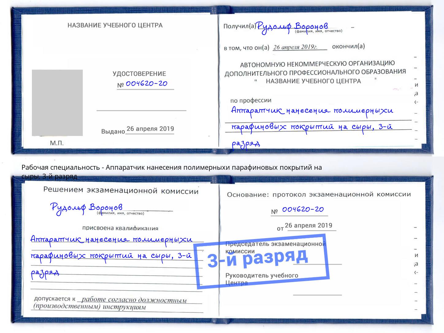 корочка 3-й разряд Аппаратчик нанесения полимерныхи парафиновых покрытий на сыры Лысьва