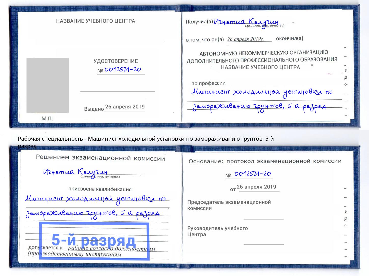 корочка 5-й разряд Машинист холодильной установки по замораживанию грунтов Лысьва