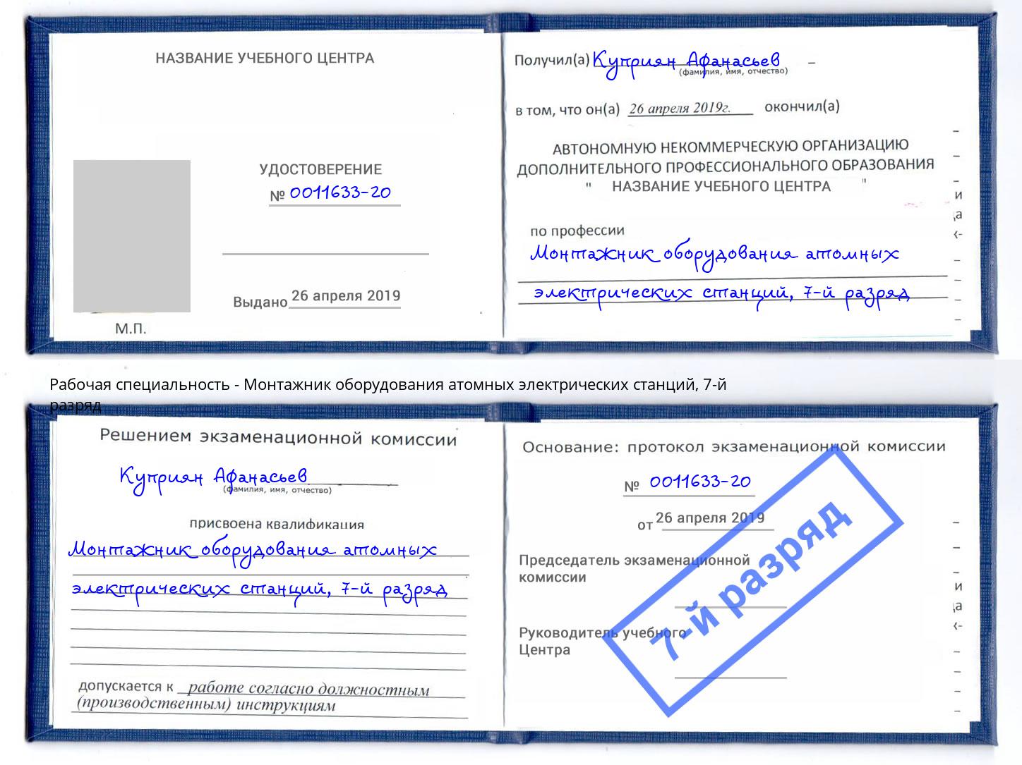 корочка 7-й разряд Монтажник оборудования атомных электрических станций Лысьва