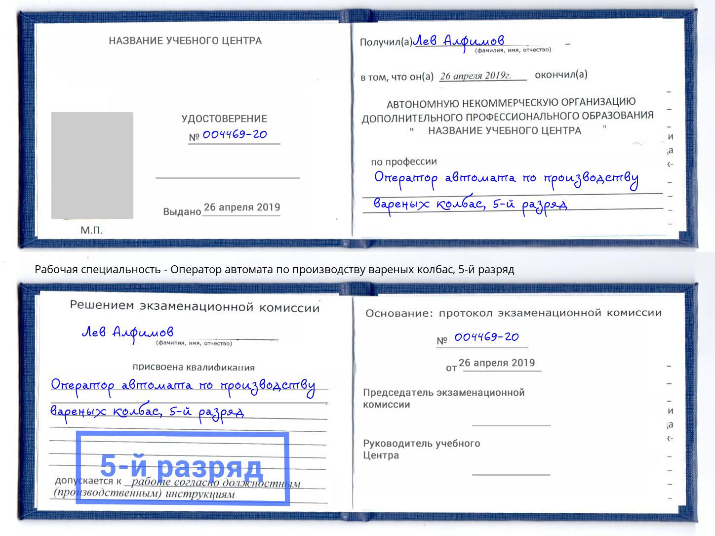 корочка 5-й разряд Оператор автомата по производству вареных колбас Лысьва