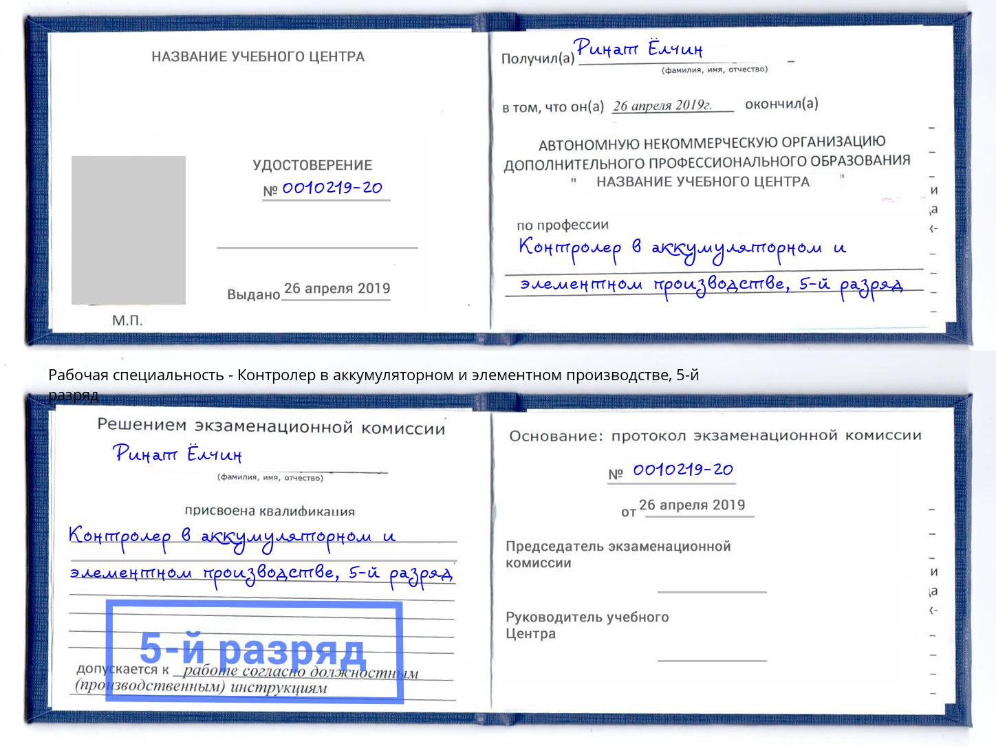 корочка 5-й разряд Контролер в аккумуляторном и элементном производстве Лысьва