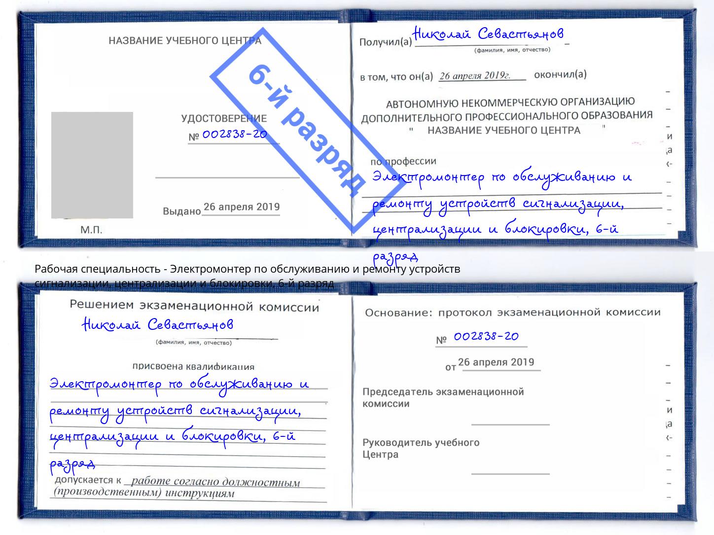 корочка 6-й разряд Электромонтер по обслуживанию и ремонту устройств сигнализации, централизации и блокировки Лысьва