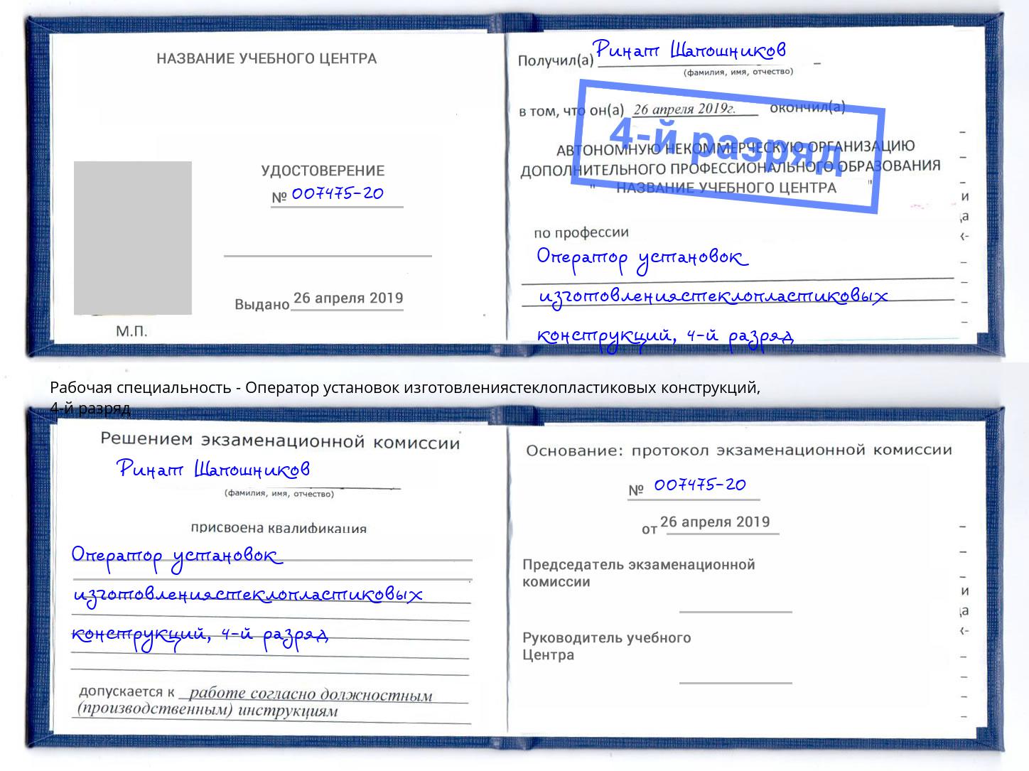 корочка 4-й разряд Оператор установок изготовлениястеклопластиковых конструкций Лысьва