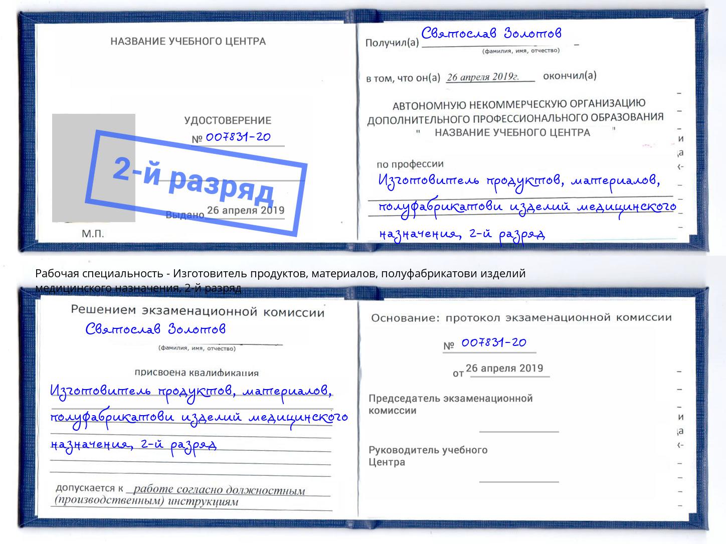 корочка 2-й разряд Изготовитель продуктов, материалов, полуфабрикатови изделий медицинского назначения Лысьва