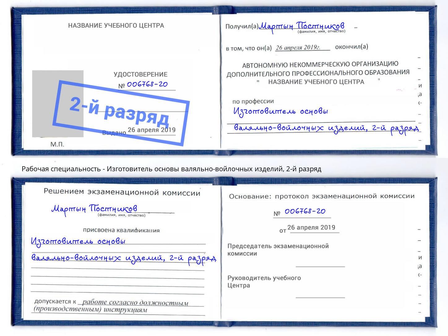 корочка 2-й разряд Изготовитель основы валяльно-войлочных изделий Лысьва