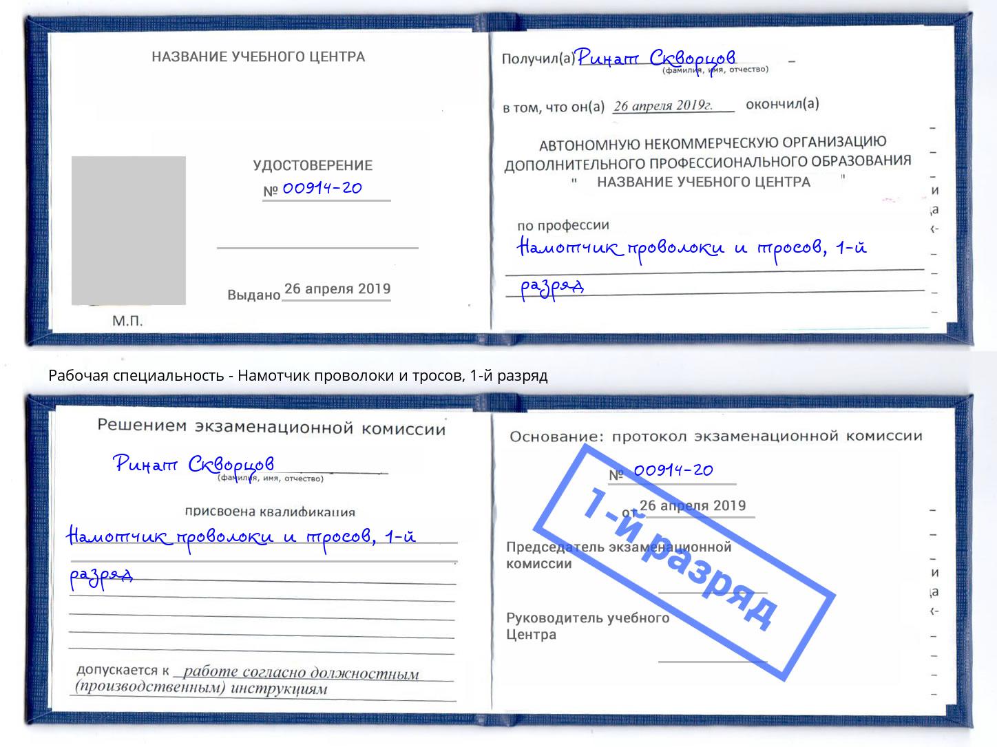 корочка 1-й разряд Намотчик проволоки и тросов Лысьва