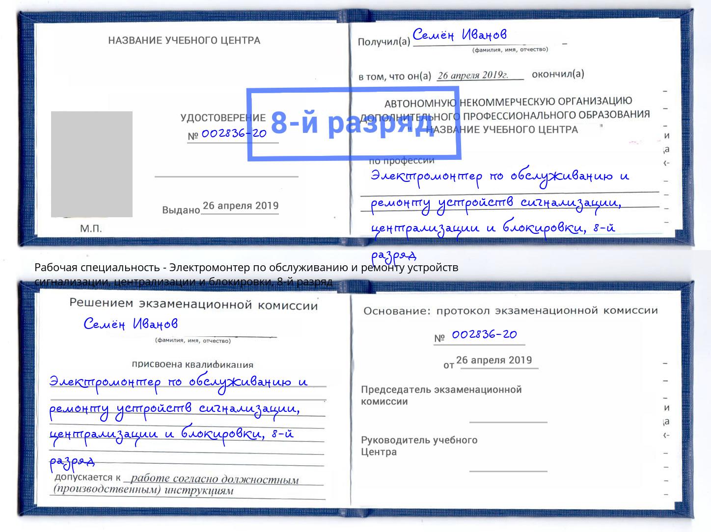 корочка 8-й разряд Электромонтер по обслуживанию и ремонту устройств сигнализации, централизации и блокировки Лысьва