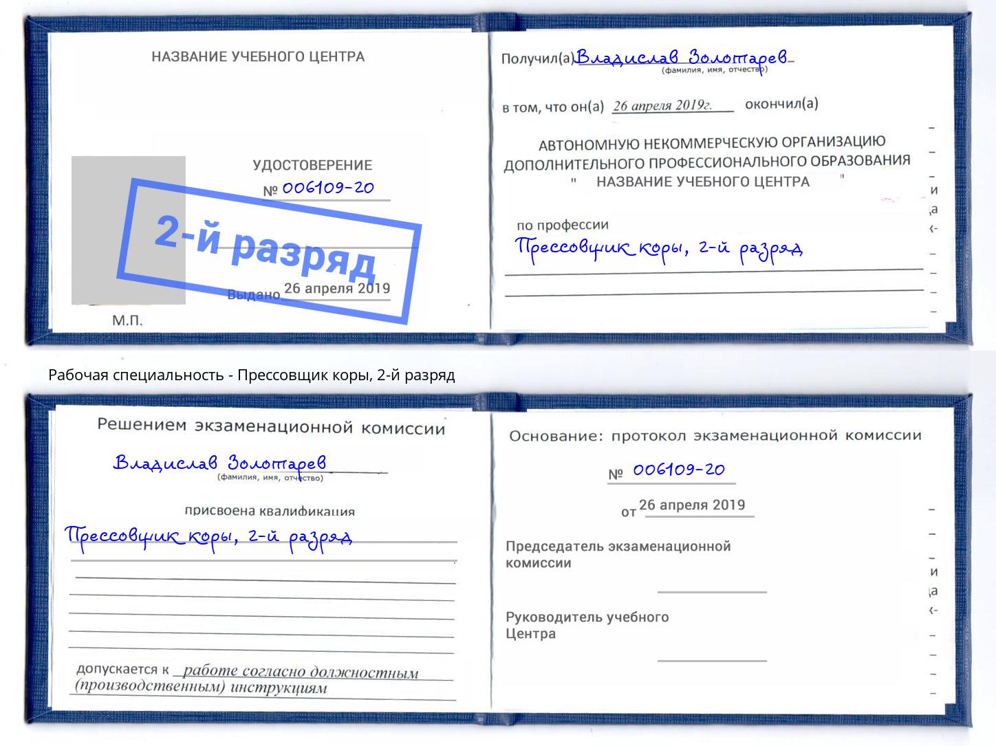 корочка 2-й разряд Прессовщик коры Лысьва