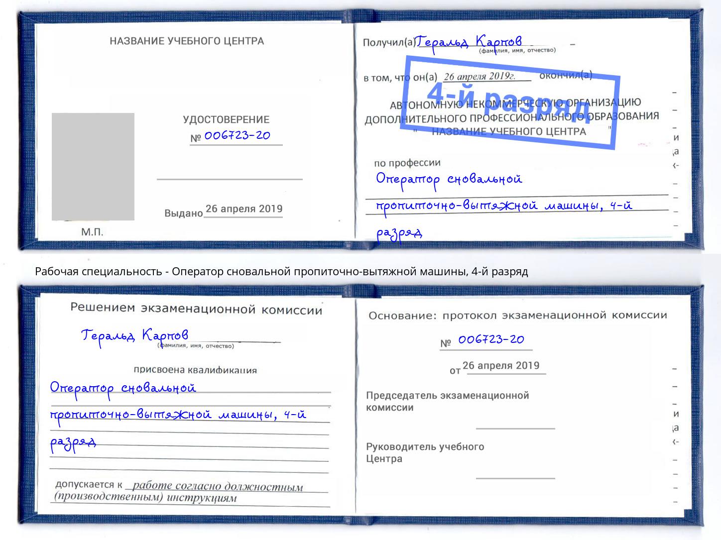 корочка 4-й разряд Оператор сновальной пропиточно-вытяжной машины Лысьва